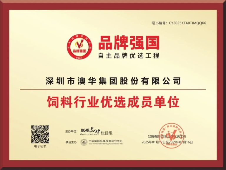 热烈祝贺澳华集团入选品牌强国饲料行业优选单位——以科技创新驱动品牌升级，做世界高端饲料创领者！