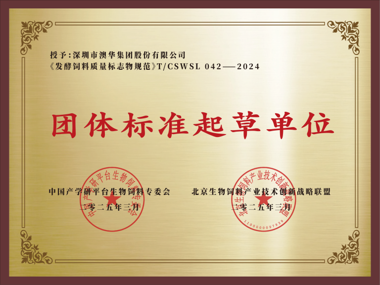 澳华参与起草的标准《发酵饲料质量标志物规范》获颁布实施