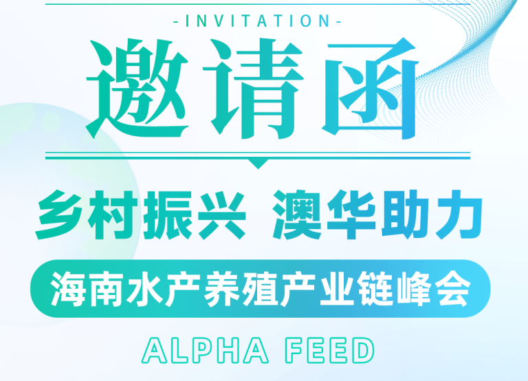 活动邀请 | 澳华邀您共聚海南水产养殖产业链峰会，共创产业交流平台